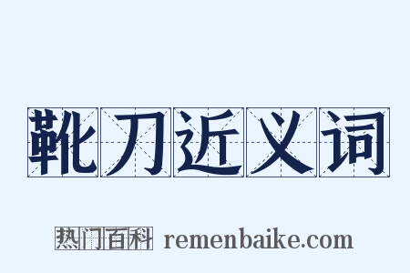 靴刀近义词是什么意思的图片